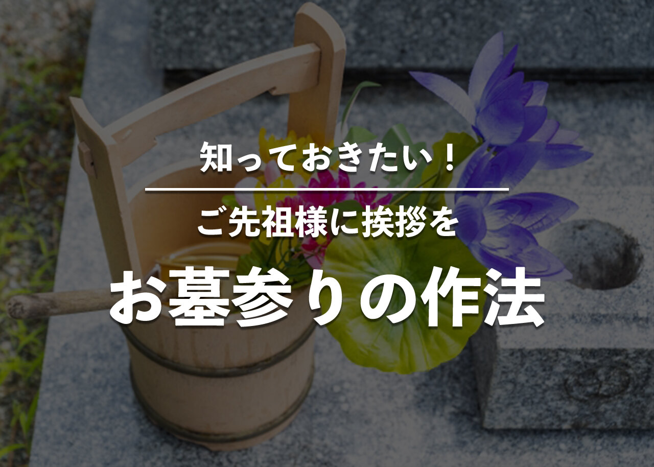 知っておきたい！お墓参りの作法やマナー | お役立ち情報 | 愛知県